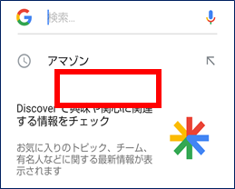 Google検索　履歴を管理なし